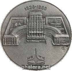 Знак  Московскому Высшему Техническому училищу имени Н.Э. Баумана 150 лет, 1830-1980