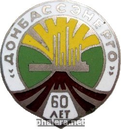 Знак Донбассэнерго 60 Лет Знак Донбассэнерго 60 Лет