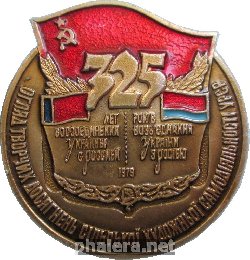 Знак 325 Лет Воссоединения Украины С Россией. Смотр творческих достижений сельской художественной самодеятельности.  Участник Заключительного концерта
