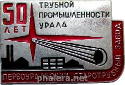 Знак Первоуральский Старотрубный З-Д 50 Лет Трубной Пр-Ти Урала 1970 Год . Знак Первоуральский Старотрубный З-Д 50 Лет Трубной Пр-Ти Урала 1970 Год .