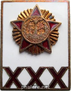 Знак 30 Лет Победы