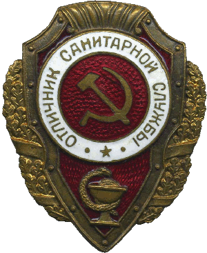Нагрудный знак Отличник санитарной службы 