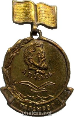Нагрудный знак Чехов, Таганрог 