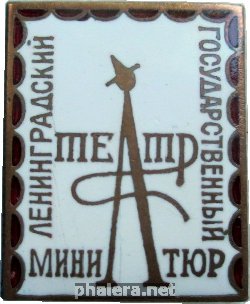 Нагрудный знак Ленинградский Государственный Театр Миниатюр 