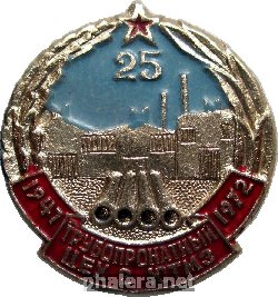 Знак 25 Лет Трубопрокатному Цеху 2, Южного трубного металлургического завода, 1947-1972 Знак 25 Лет Трубопрокатному Цеху 2, Южного трубного металлургического завода, 1947-1972