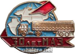 Знак 30 Лет Минскому Автомобильному Заводу Знак 30 Лет Минскому Автомобильному Заводу