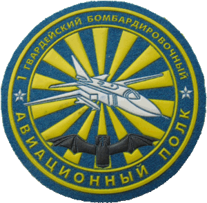 Знак 1 гвардейский бомбардировочный полк