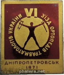 Нагрудный знак 6 Съезд Ортопедов Травматологов  Усср Днепропетровск 1971 