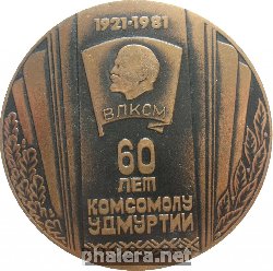 Нагрудный знак Комсомолу Удмуртии - 60 лет 