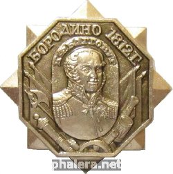 Нагрудный знак К.Ф. Багговут, Полководцы Бородино 1812 года 