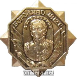 Знак Полководцы Бородино 1812 Д. С. Дохтуров