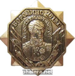 Нагрудный знак Полководцы Бородино 1812 А.И. Остерман-Толстой 