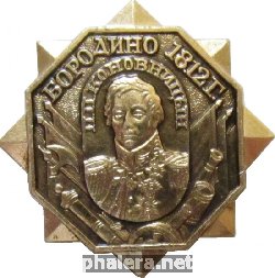 1812 п. Знак Бородино 1812. Значок Бородино 1812 Коновницын.. Значки полководцы Бородино 1812 года. Знак полководца.