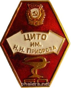 Нагрудный знак 60 лет Центральному институту травматологии и ортопедии имени Н.Н. Приорова 