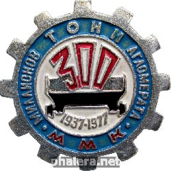 Знак 40 лет Магнитогорскому металлургическому комбинату. 300 миллионов тонн Агломерата. 1937-1977 Знак 40 лет Магнитогорскому металлургическому комбинату. 300 миллионов тонн Агломерата. 1937-1977