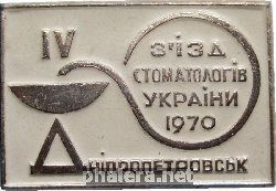 Знак 4 Съезд Стоматологов Украины Днепропетровск  1970