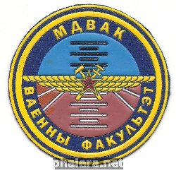 Нагрудный знак Военный факультет Минского Государственного Колледжа Авиации 
