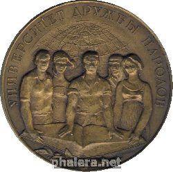 Знак Университет Дружбы Народов