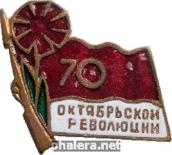 Знак 70 Лет Октябрьской Революции