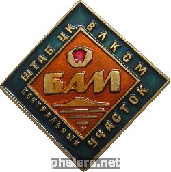 Нагрудный знак Штаб ЦК ВЛКСМ Центральный участок БАМ 