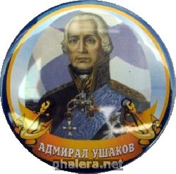 Нагрудный знак Адмирал Ушаков 