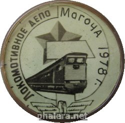 Знак Локомотивное депо Могоча, 1978г. Знак Локомотивное депо Могоча, 1978г.