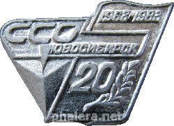 Знак 20 Лет Строительным Отрядам Новосибирска, 1963-1983 Знак 20 Лет Строительным Отрядам Новосибирска, 1963-1983