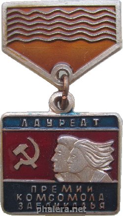 Знак Лауреат Премии Комсомола Забайкалья