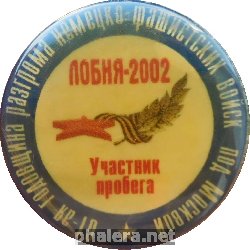 Знак Лобня - 2002. Участник Пробега. 61-Ая Годовщина Разгрома Немецко-Фашистских Войск Под Москвой.