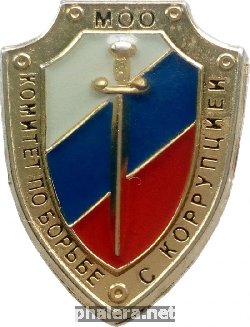 Нагрудный знак МОО. Комитет По Борьбе С Коррупцией 