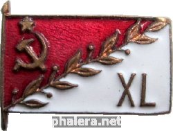 Знак 40 Лет Октября 1957