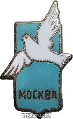 Нагрудный знак Фестиваль Москва, голубь мира 