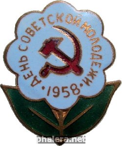 Нагрудный знак День Советской Молодёжи 1958 