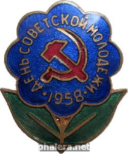 Нагрудный знак День Советской Молодёжи 1958 