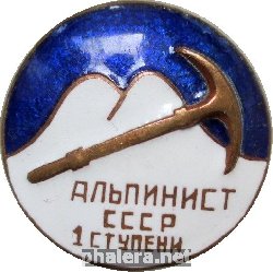 Нагрудный знак Альпинист СССР 1 Ступени 