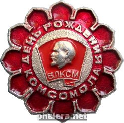 Знак День Рождения Комсомола