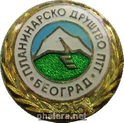 Нагрудный знак Альпинистская ассоциация, Белград 