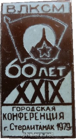 Нагрудный знак 60 Лет Влксм,29 Городская Конференция Стерлитамак 1979 