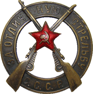 Знак За отличную стрельбу