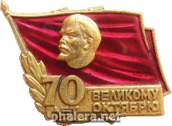 Знак 70 лет Великому Октябрю