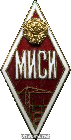 Знак Московский инженерно-строительный институт