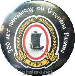 Знак 200 Лет Пивзаводу Имени Степана Разина Ленинград 1995