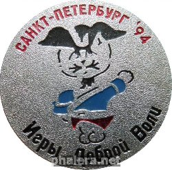 Знак Санкт-Петербург 1994. Игры Доброй Воли.