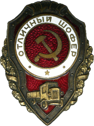 Нагрудный знак Отличный шофер 