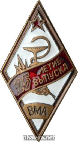 Нагрудный знак 25 -Летие Выпуска Военно-медицинской академии 