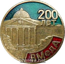 Нагрудный знак 200 лет Военно-медицинской академии имени С.М.Кирова 