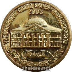 Нагрудный знак VI российский съезд врачей-инфекционистов Военная Медицинская Академия, Санкт-Петербург 2003 