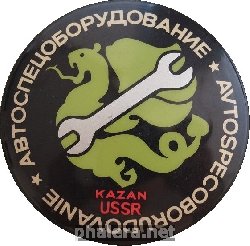 Знак Автоспецоборудование Казань. Знак Автоспецоборудование Казань.