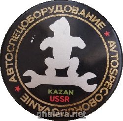 Знак Автоспецоборудование Казань. Знак Автоспецоборудование Казань.