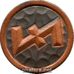 Знак зимняя Помощь.вольфсангель.1936